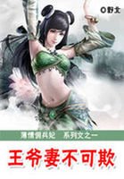 《薄情佣兵妃:王爷妻不可欺》