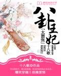 《八卦王妃太嚣张》