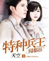 《特种兵王闯都市》