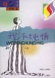 《罗静之我本纯情》