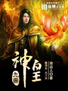 《九鼎神皇》