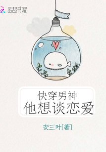 《快穿男神他想谈恋爱》