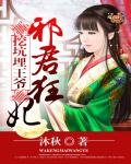 《挖坑埋王爷:邪君狂妃》