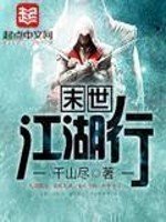 《末世江湖行》