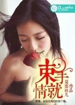《束手就情》
