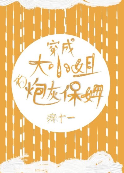 《穿成大小姐的炮灰保姆》