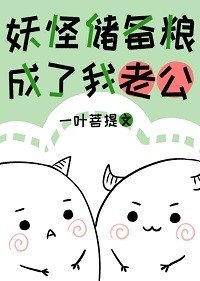 《妖怪储备粮成了我老公》