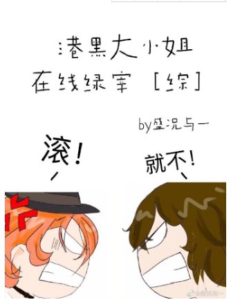 《(综漫同人)港口Mafia大小姐在线绿宰》