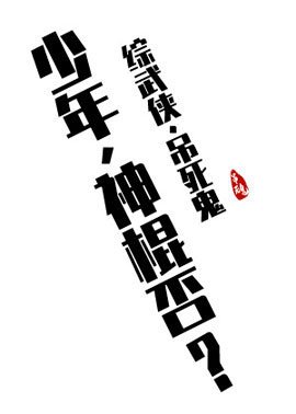 （综武侠同人）[综武侠]少年，神棍否？