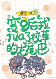 《变o后我rua了校草的龙尾巴》