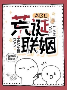 《荒诞联姻(ABO)》