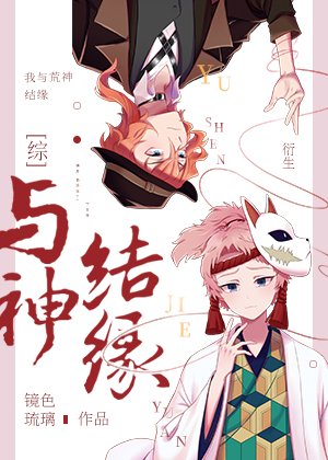 《(综漫同人)与神结缘》