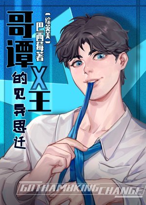 （综英美同人）[综英美]哥谭X王的见异思迁