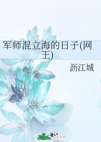 《(网王同人)军师混立海的日子(网王)》