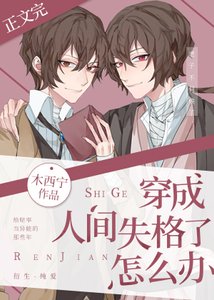 《(综漫同人)穿成人间失格了怎么办》