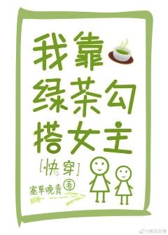 我靠绿茶勾搭女主[快穿] 