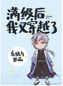 《(综漫同人)满级后我又穿越了》