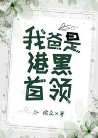 （综漫同人）我爸是港口Mafia首领
