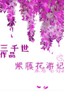 （综漫同人）紫藤花游记
