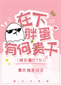 （娱乐圈同人）[娱乐圈]在下胖蛋，有何贵干