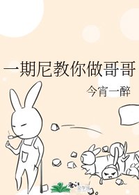 《(综漫同人)一期尼教你做哥哥》