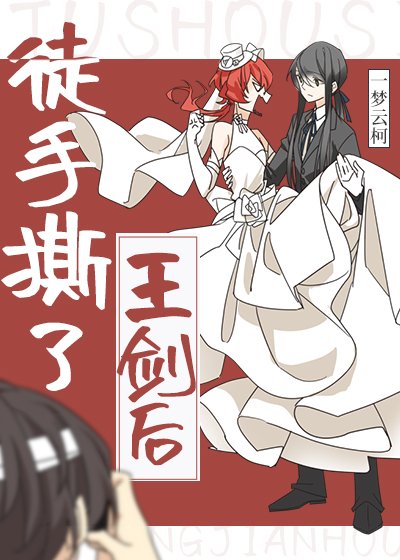 （综漫同人）徒手撕了王剑后