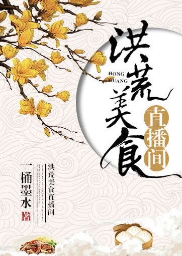 《洪荒美食直播间》