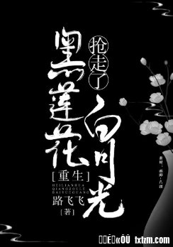 黑莲花抢走了白月光