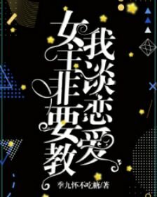 《女主非要教我谈恋爱(快穿gl)》