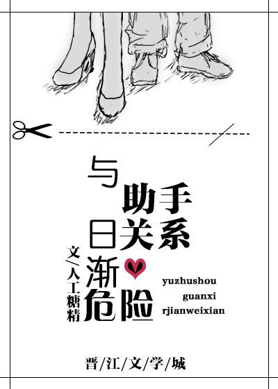 与助手关系日渐危险