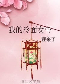 《我的冷面女帝》