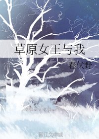 《草原女王与我》