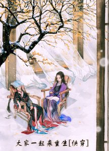 《大家一起来重生》