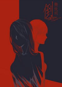 《倒影(娱乐圈)》