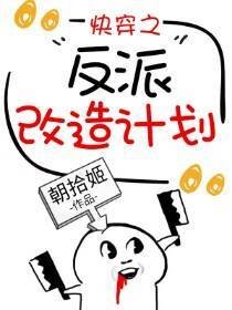 《快穿之反派改造计划》