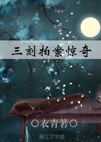 《三刻拍案惊奇(GL)》