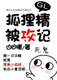 《狐狸精被攻记GL》