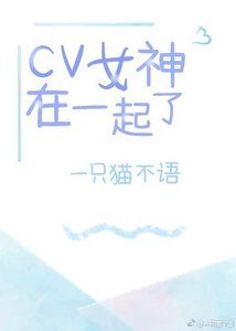 《cv女神在一起了?(gl)》