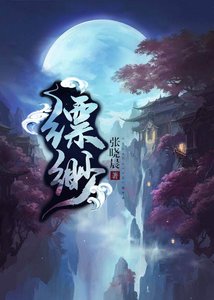 《缥缈GL(修真)》