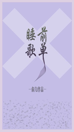 睡前歌单