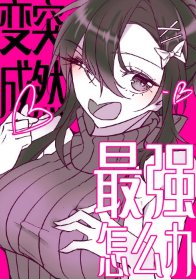 （综漫同人）突然变成最强了怎么办