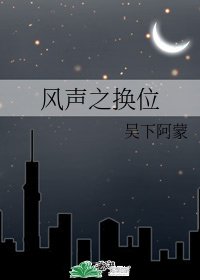 （风声同人）风声之换位