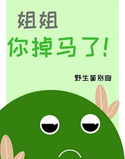 《姐姐,你掉马了!》