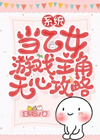 当乙女游戏主角无心攻略[系统]