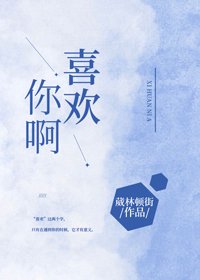 《喜欢你啊》