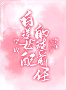 《穿成白莲女配的渣前任》