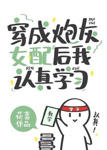《穿成炮灰女配后我认真学习》