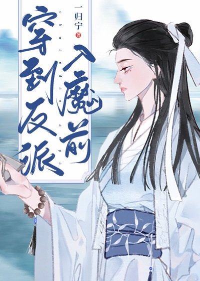 《穿到反派入魔前》