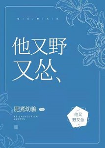 《他又野又怂》