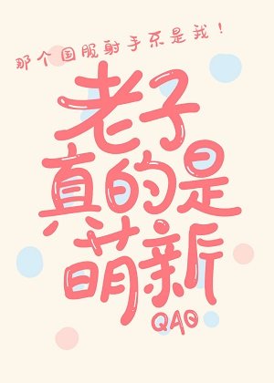 冒充萌新后我掉马了